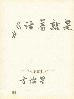 《活着就是恶心》封面