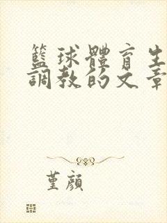 篮球体育生激荡调教的文章封面