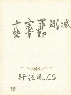 十宗罪删减了哪些章节