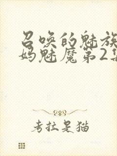 召唤的魅族是妈妈魅魔第2集