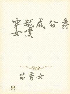 穿越成公爵家的女仆封面