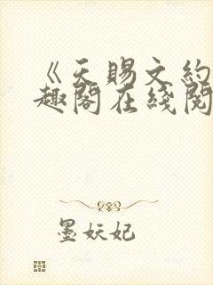 《天赐文约》笔趣阁在线阅读全文