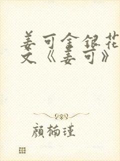 姜可金银花露原文《姜可》笔趣阁