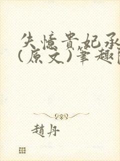 失忆贵妃承宠记(原文)笔趣阁无删减无