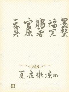 天官赐福墨香铜臭原著完整版无删减