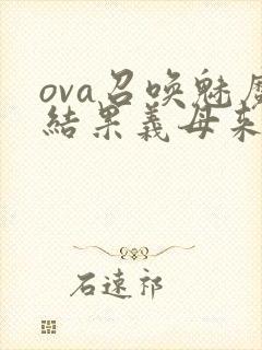 ova召唤魅魔结果义母来了