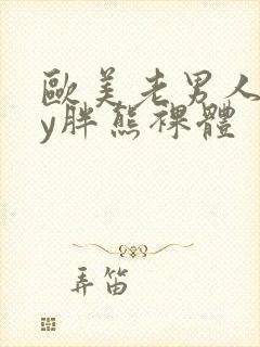 欧美老男人gay胖熊裸体