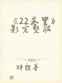 《22英里》电影完整版