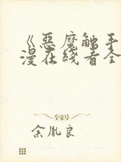 《恶魔触手》动漫在线看全集封面