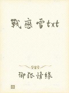 战恋雪txt