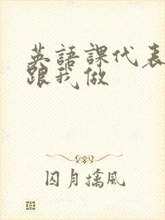 英语课代表趴下跟我做封面