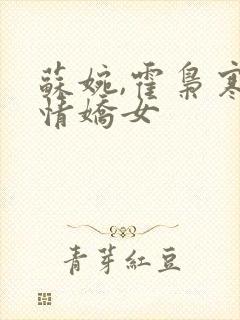 苏婉,霍枭寒柔情娇女