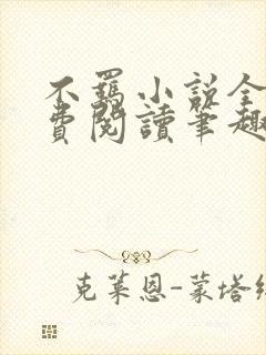 不羁小说全文免费阅读笔趣阁