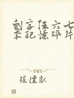 刺客伍六七第五季记忆碎片在线观看