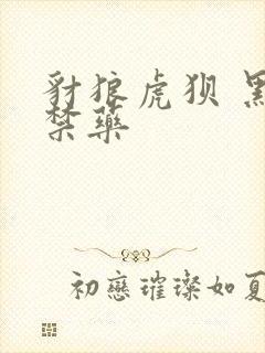 豺狼虎狈 黑色禁药