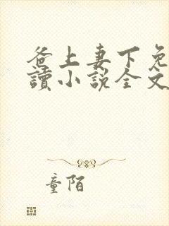 爸上妻下免费阅读小说全文