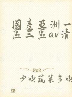 国产亚洲一区三区三区av清蜜桃