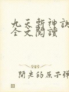 九天斩神诀免费全文阅读
