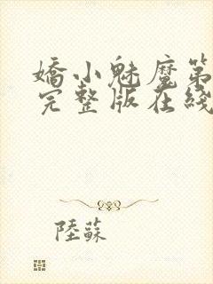 娇小魅魔第一季完整版在线观看免费