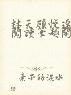 林天顾悦瑶免费阅读笔趣阁