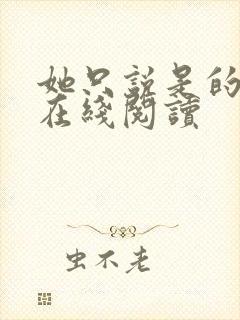 她只说是的小说在线阅读