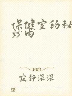 保健室的秘密小炒肉