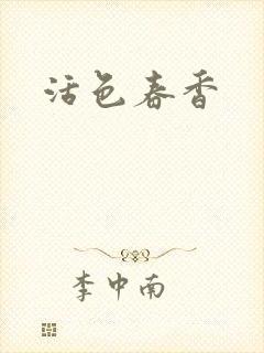 活色春香
