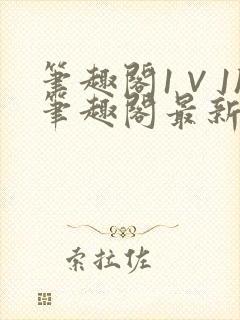 笔趣阁1∨1h笔趣阁最新章节