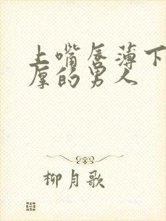 上嘴唇薄下嘴唇厚的男人