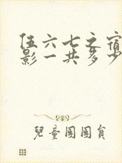伍六七之宿命暗影一共多少集