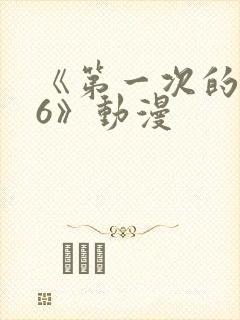 《第一次的人妻6》动漫封面