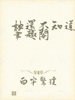 她还不知道by笔趣阁