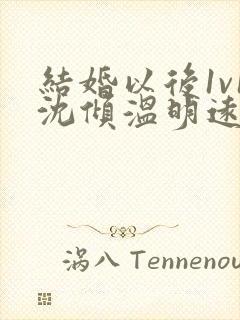 结婚以后1v1沈倾温明远