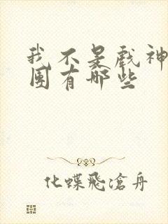 我不是戏神主角团有哪些