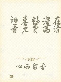 神墓动漫在线观看免费高清完整版