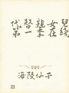 代替亲女儿动漫第一季在线观看全集