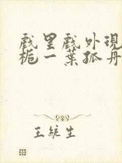 戏里戏外现场林栀一叶孤舟