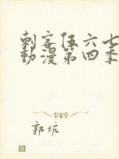 刺客伍六七樱花动漫第四季第九集