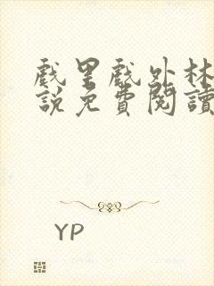 戏里戏外林栀小说免费阅读