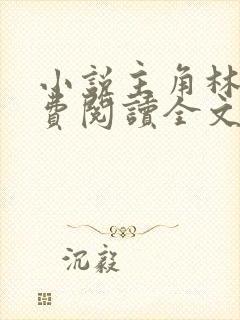 小说主角林峰免费阅读全文最新章节