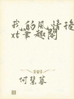 我的风情后妈txt笔趣阁