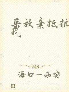 岳放弃抵抗迎合我