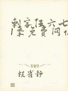 刺客伍六七第11季免费网站