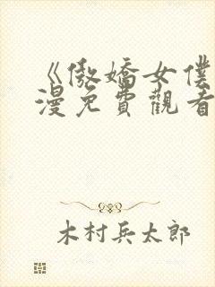 《傲娇女仆》动漫免费观看封面