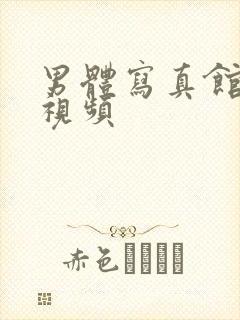 男体写真馆拍摄视频