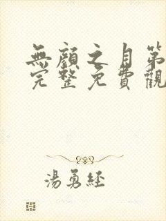 无颜之月第一季完整免费观看