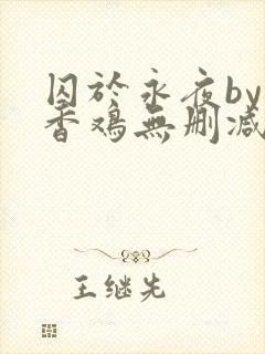 囚于永夜by麦香鸡无删减