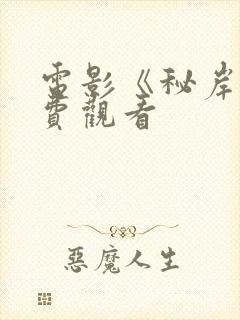 电影《秘岸》免费观看封面