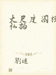 大尺度 国模 私拍