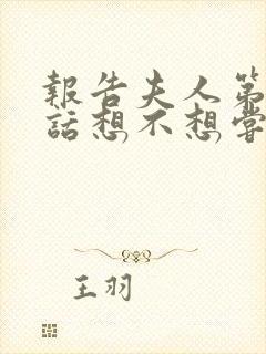 报告夫人第15话想不想尝尝